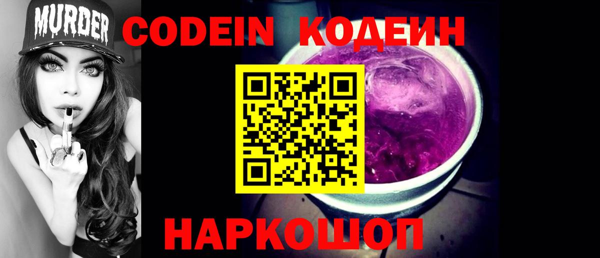 Codein напиток Lean (лин) Ивантеевка