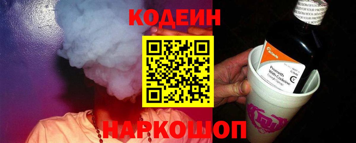 Кодеин Purple Drank  Вход с VPN  Ивантеевка  Кодеин Purple Drank 